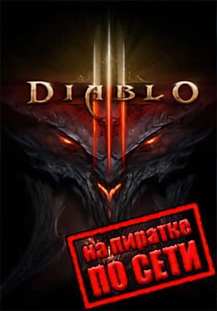 Версия Diablo 3 по сети